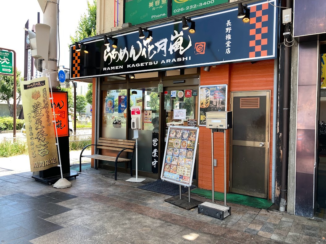 ラーメン花月の写真